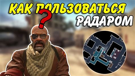 Как правильно использовать радар в CS GO