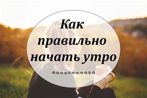 Как правильно начать утро?