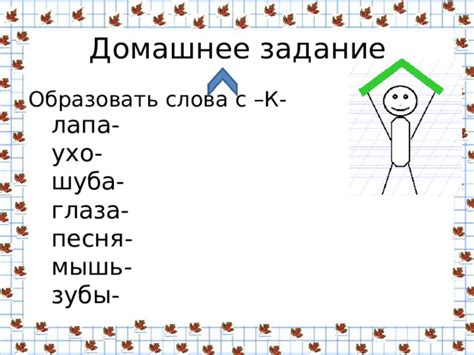 Как правильно образовать слова с помощью собачонки