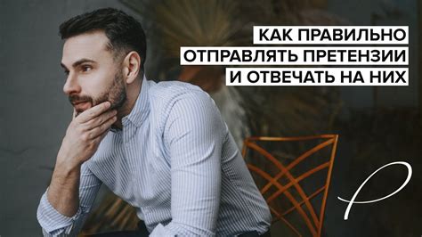 Как правильно отвечать на претензии: советы и рекомендации