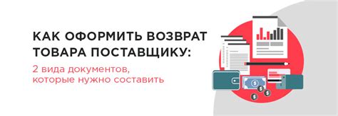 Как правильно оформить возврат товара