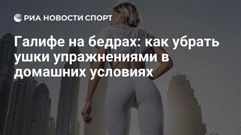 Как правильно питаться для борьбы с галифе на бедрах?