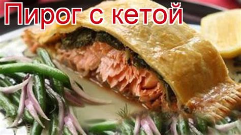 Как правильно приготовить блюдо с кетой и белым мясом