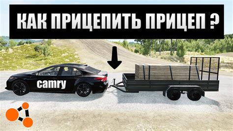 Как правильно прицепить прицеп в BeamNG Drive