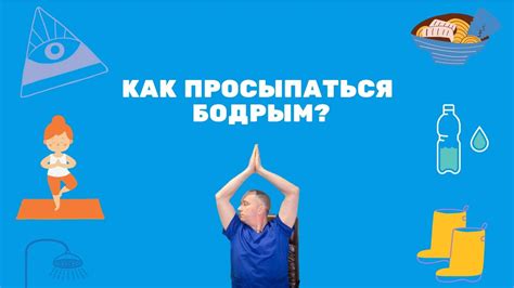 Как правильно просыпаться и становиться бодрым