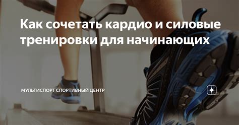 Как правильно распределить кардио и силовые тренировки?