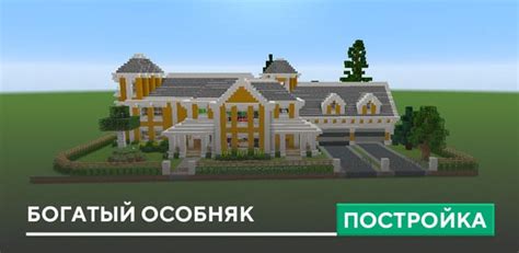 Как превратить ваш особняк в Minecraft PE 1.15 в настоящий роскошный дом