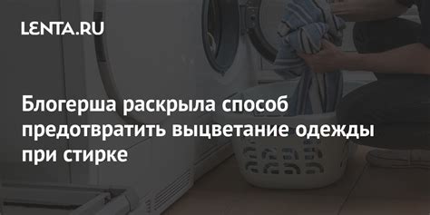 Как предотвратить выцветание цветной одежды при стирке?