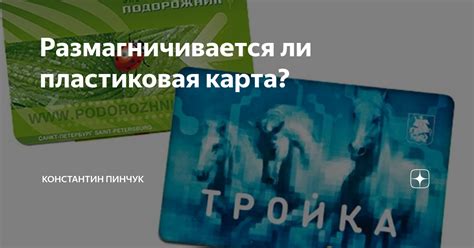 Как предотвратить размагничивание карты