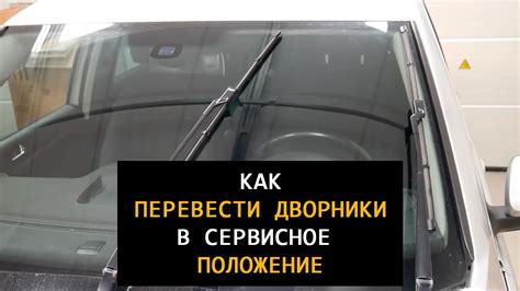 Как предотвратить уход дворников в сервисное положение