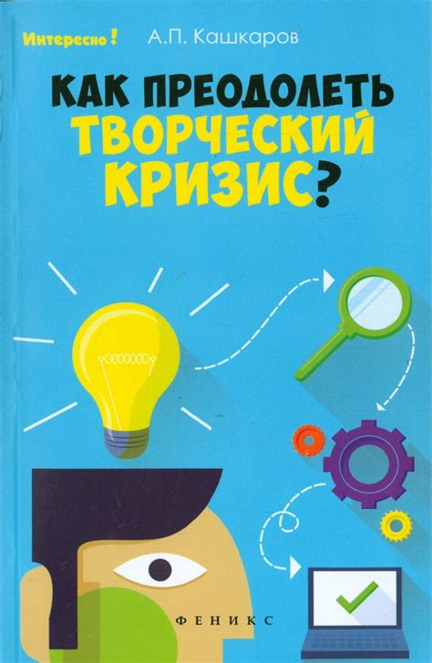 Как преодолеть творческий кризис?