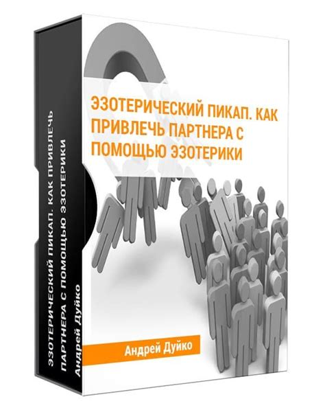 Как привлечь партнера с помощью уникальных техник общения