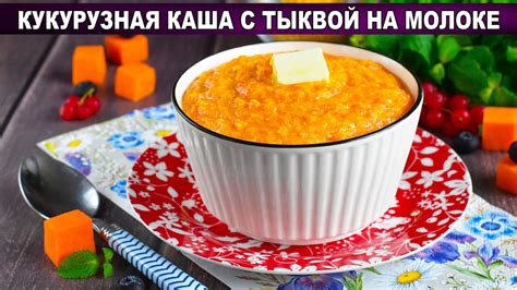 Как приготовить вкусную кукурузную кашу на молоке