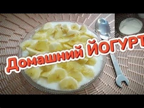 Как приготовить домашний йогурт на основе свежих продуктов