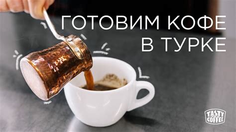 Как приготовить кофе для кофемашины в турке?