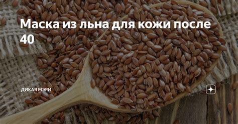 Как приготовить маску для лица из семян льна дома: проверенные рецепты