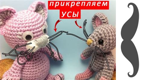 Как прикрепить усы к игрушке для кота