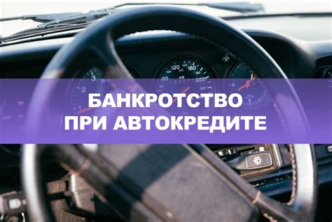 Как применить процедуру банкротства при автокредите