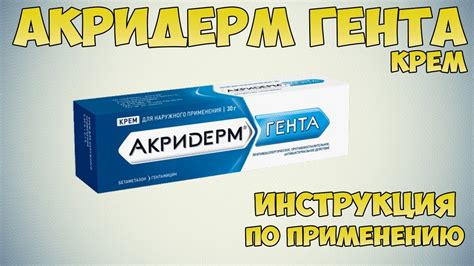 Как применять акридерм?