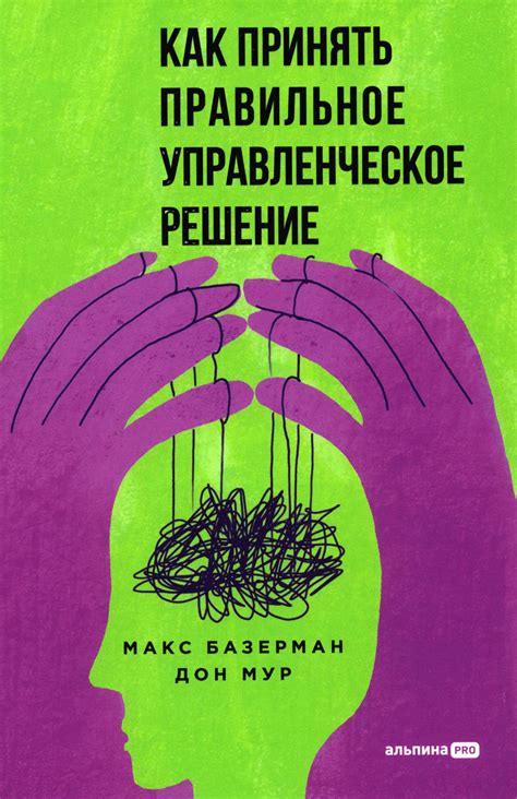 Как принять правильное решение?