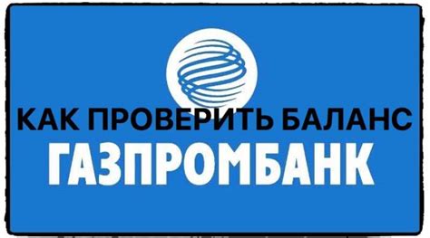 Как проверить баланс в приложении Газпромбанка