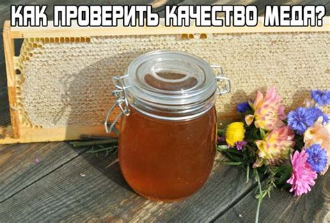 Как проверить качество меда