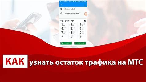 Как проверить оставшийся объем гигабайт на МТС?