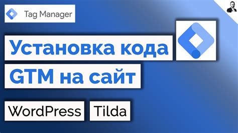 Как проверить работу GTM на Tilda: инструкция