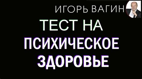 Как провести тест на психическое состояние?