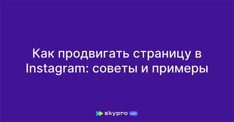 Как продвигать страницу бровиста в Instagram: советы и рекомендации