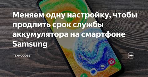 Как продлить срок службы аккумулятора на телефоне Samsung