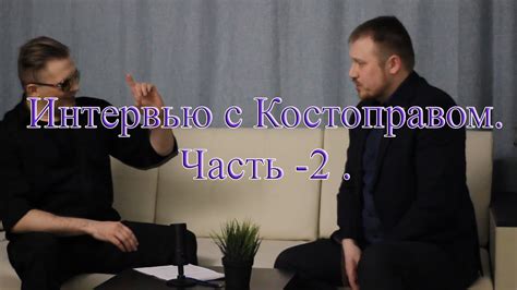 Как происходит консультация с костоправом