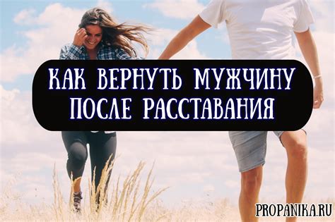 Как происходит процесс возвращения мужа после расставания?