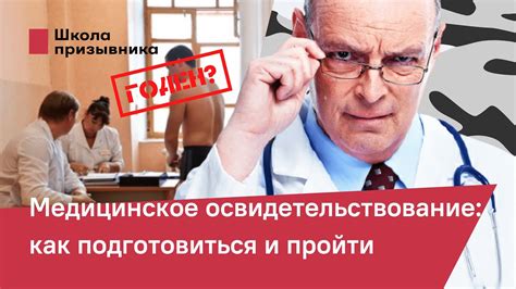 Как пройти медицинское освидетельствование