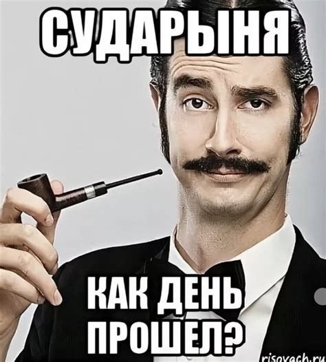 Как прошел день?