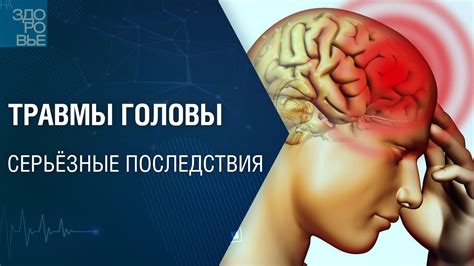 Как проявляются последствия сотрясения