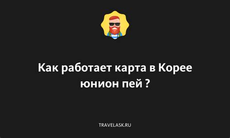 Как работает Тинькофф Юнион Пей в Турции