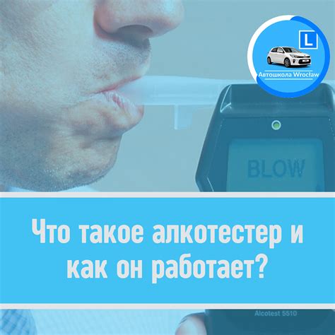 Как работает алкотестер?