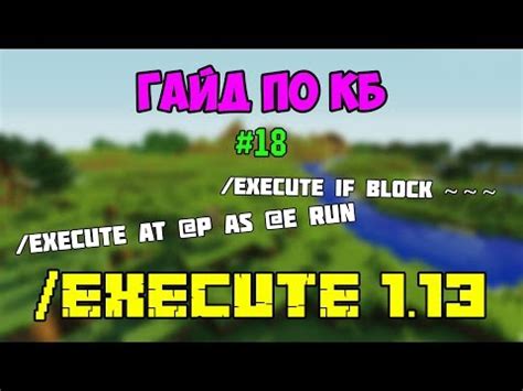 Как работает команда execute в Minecraft