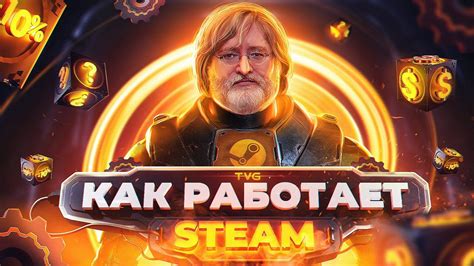 Как работает Steam?