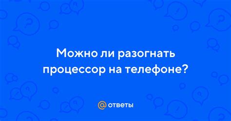 Как разогнать процессор на телефоне Samsung до 3 ГГц