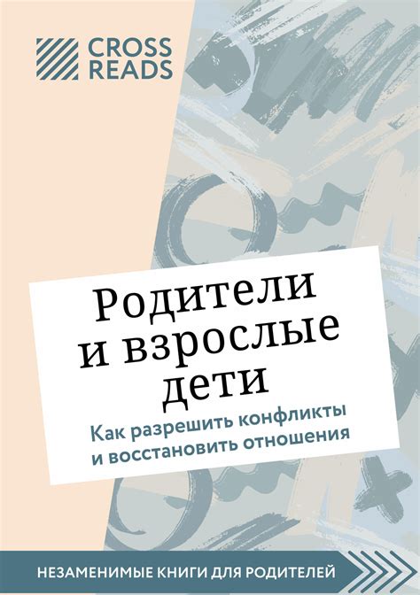 Как разрешить конфликт и восстановить отношения: