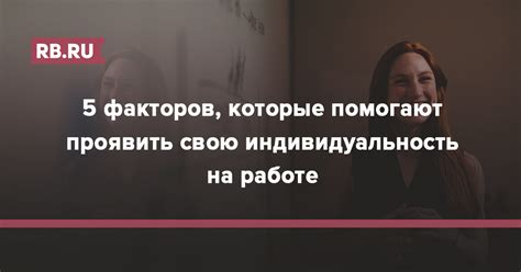 Как раскрепоститься и проявить свою индивидуальность