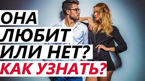 Как распознать, что она тебя любит?