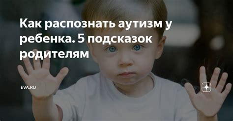 Как распознать аутизм у малыша: советы родителям