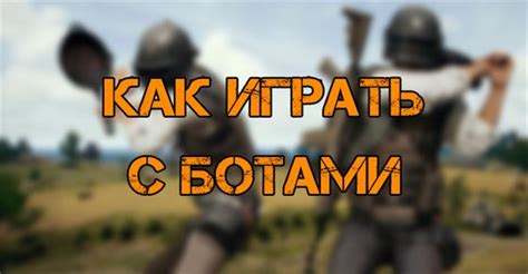 Как распознать ботов по их поведению в PUBG Mobile