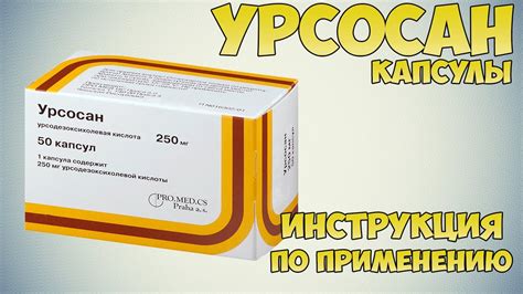 Как распознать просроченные капсулы Урсосан?