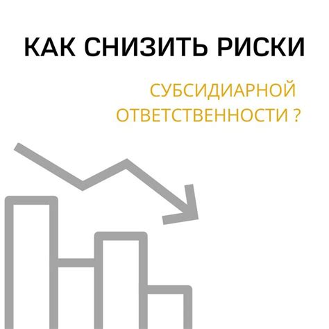 Как распределить риски: важность определения ответственности