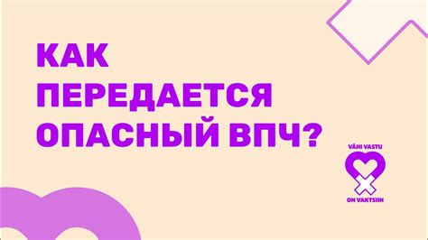 Как распространяется ВПЧ?