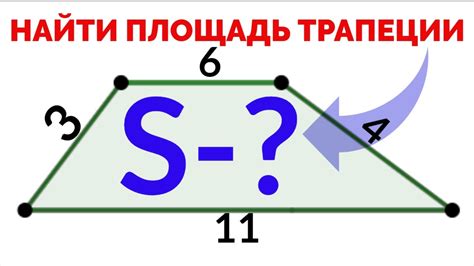 Как расcчитать площадь трапеции